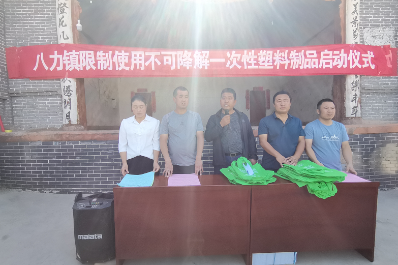 八力（lì）鎮舉行限製使用不可降解一（yī）次性塑料製（zhì）品啟動儀（yí）式（shì）