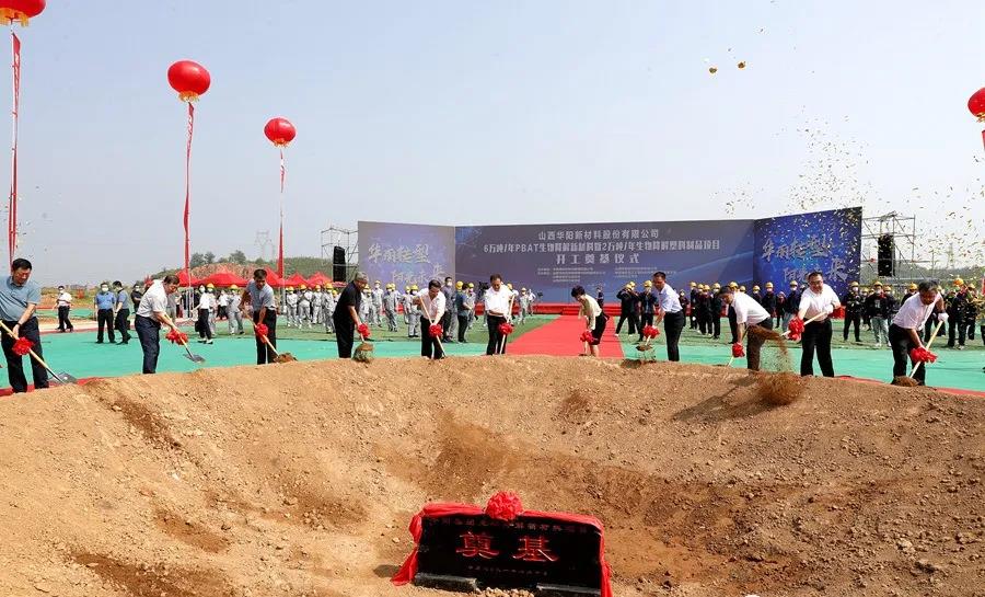 華陽新材料6萬噸/年（nián）PBAT生物降解新材料暨2萬噸（dūn）/年生物降解塑料製品項目開工