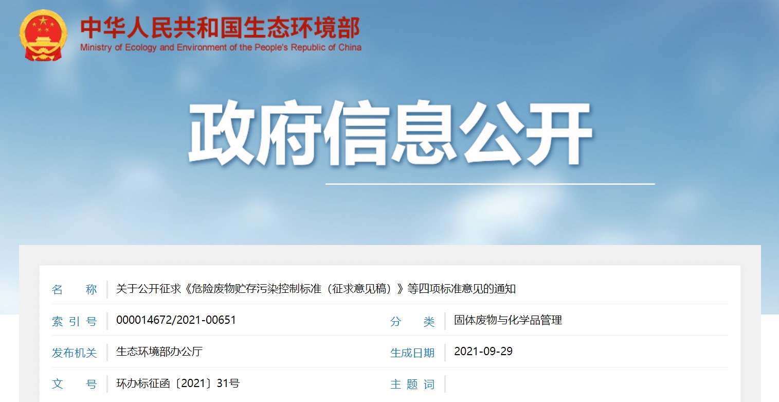 關於公（gōng）開征求《危險廢（fèi）物貯存汙染控製標準（征求意見稿）》等四項標準意見的通知