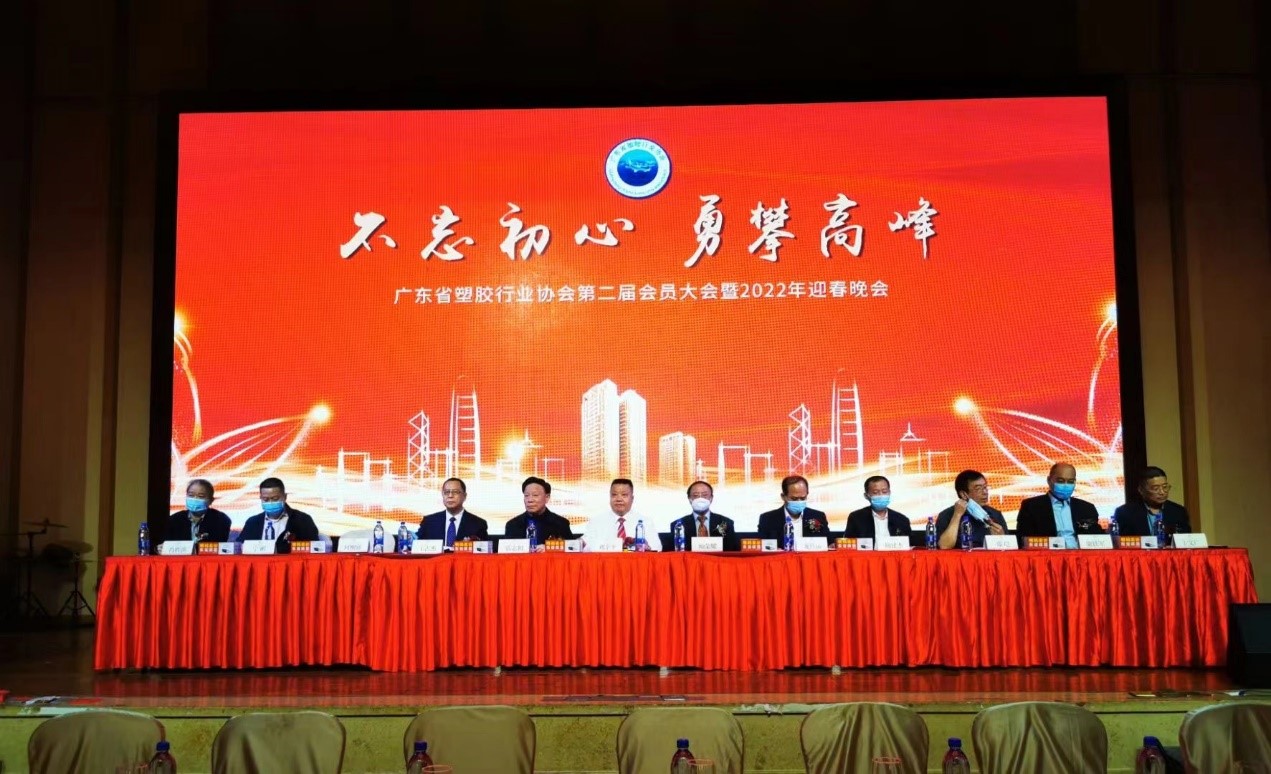 我會領導應邀參加廣東省塑膠（jiāo）行業協會第二屆會員（yuán）大會暨2022年迎春晚會