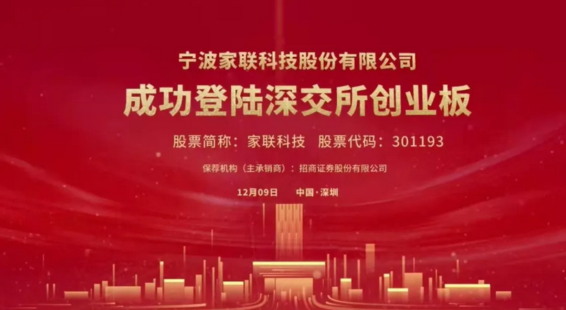 家聯科（kē）技創業（yè）板上市，欲創“新材料家居用品第一品牌”