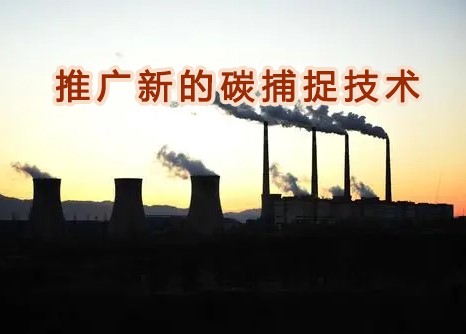 霍尼（ní）韋爾與德克薩斯大（dà）學合作，推廣新的碳捕捉技術