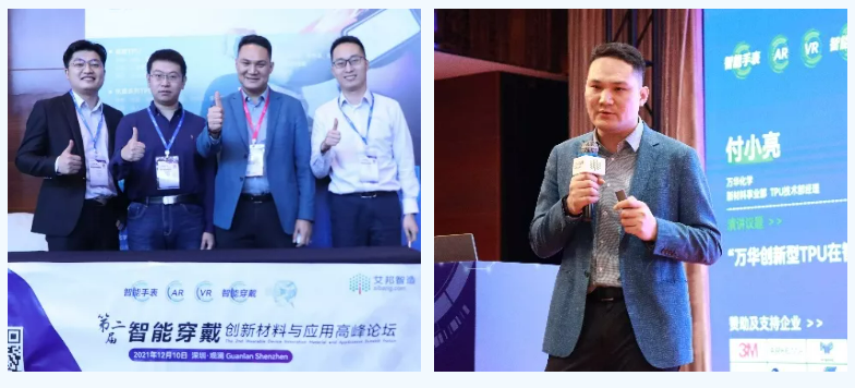 萬華（huá）化學攜創新型TPU解決方案亮相2021年智能穿戴論壇