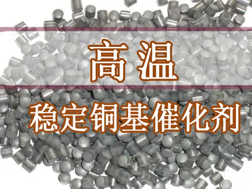 大（dà）化所構建高溫穩定銅基催化劑