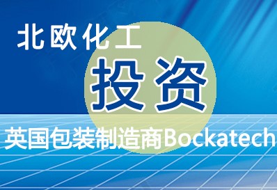 北歐（ōu）化工投資英國的可持續包裝製造商Bockatech