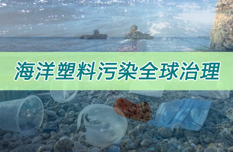 海洋塑料汙染全球治理（lǐ）在滬達成多項共（gòng）識