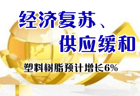 形勢與展望|美國化學品前景強勁 塑料樹脂預計（jì）增長6%