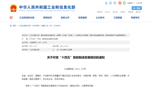 八部門聯合印發《“十（shí）四五”智能製造發展規劃》