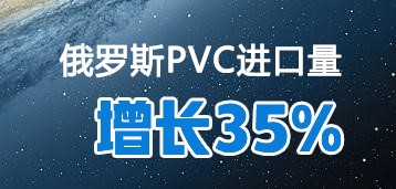 2021年（nián）前11個月俄羅斯（sī）PVC進口量同（tóng）比勁增（zēng）35%