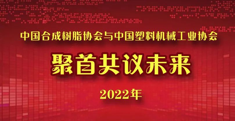 中國国产精品免费福利樹脂協會與（yǔ）中國塑料機械工業協會聚首共議未來