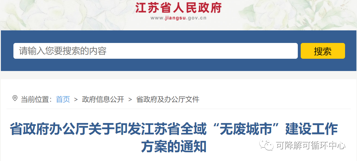 江（jiāng）蘇省政府：發展農業廢棄物到（dào）聚乳酸技術，全域開展“無廢城市”建設