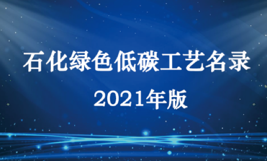 2021年版石（shí）化綠色（sè）低碳工藝名錄發布