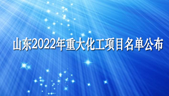 總投資2.14萬億（yì） 山（shān）東2022年重大（dà）化工項目（mù）名單公布！含（hán）高端聚烯烴