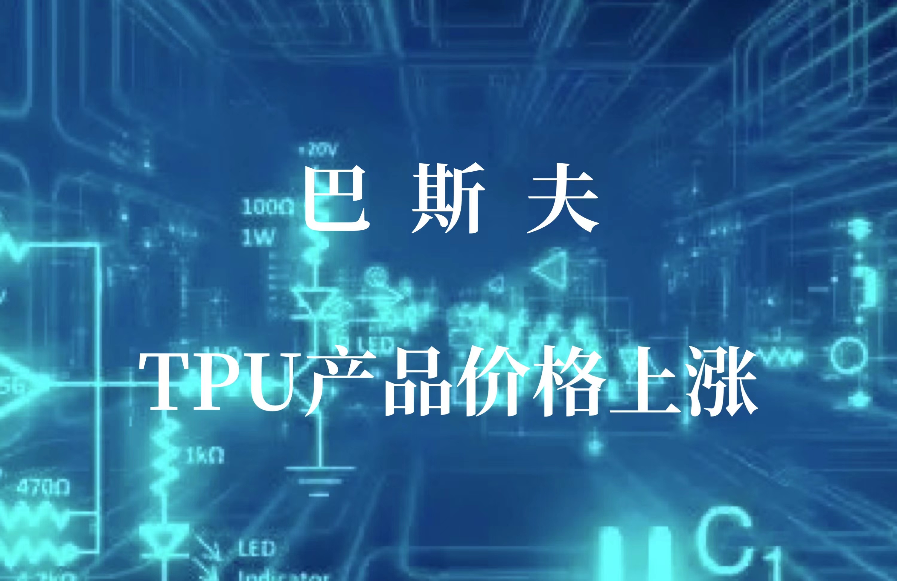 巴斯夫宣布（bù）TPU產（chǎn）品（pǐn）價格上漲