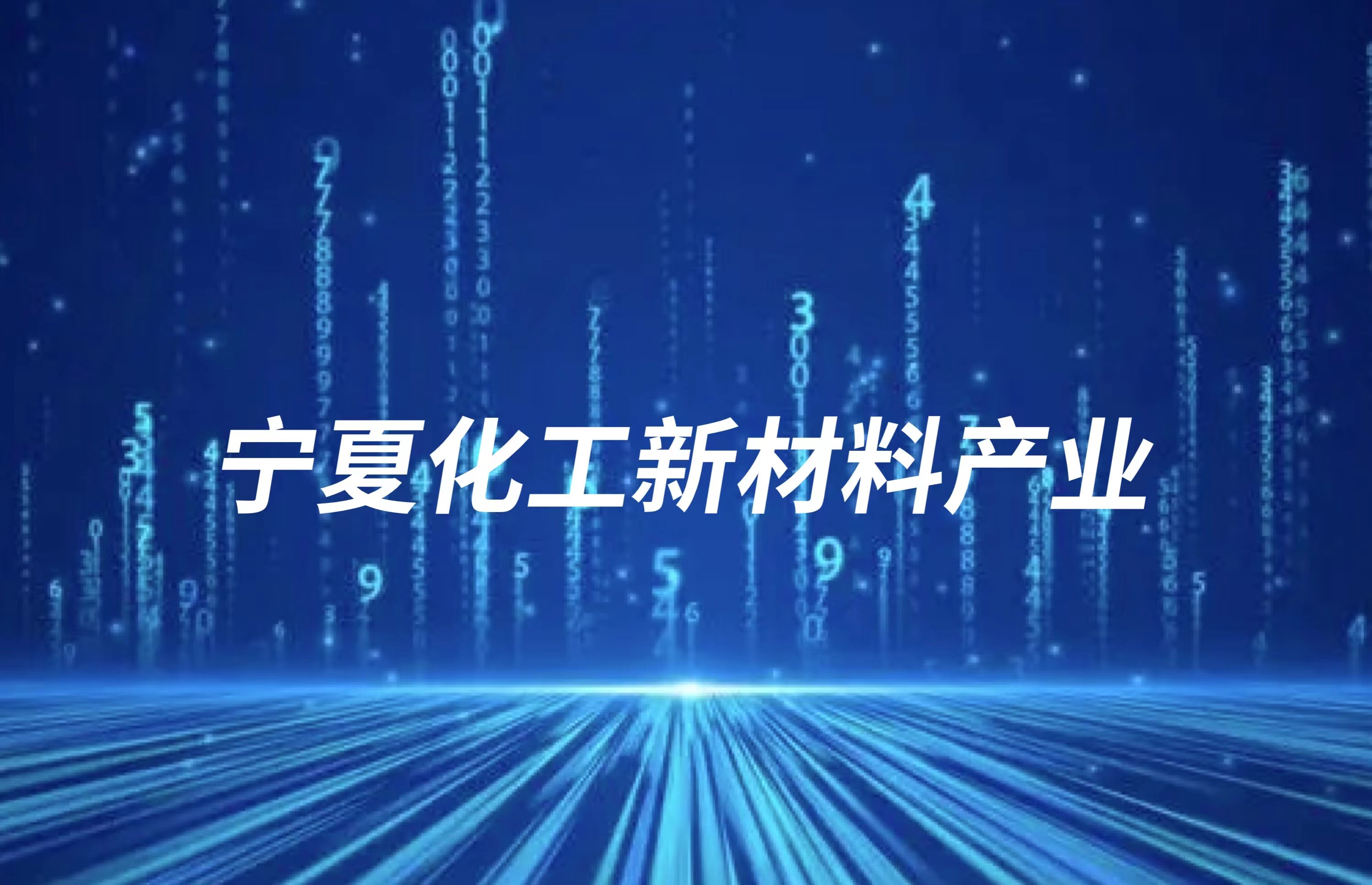 寧夏化工新材（cái）料產業增勢迅猛