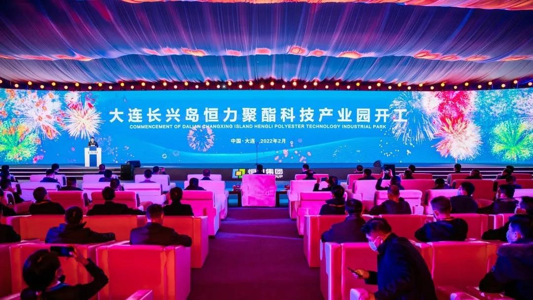 大連長興島恒力聚酯科技（jì）產業園開工，一期項目（mù）投資260億（yì）元