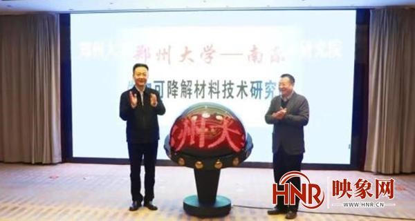鄭州大學—南樂生物可（kě）降解材料技術研究（jiū）院揭牌