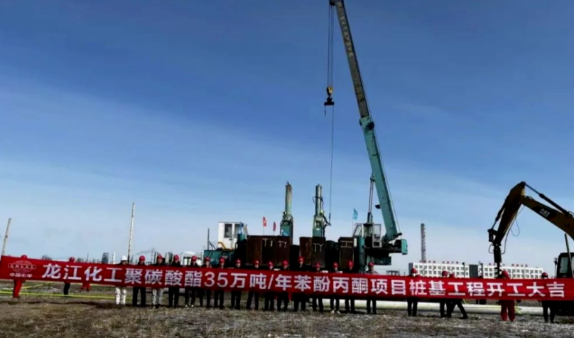 投資60億！聚碳酸酯聯（lián）合項目開工建設