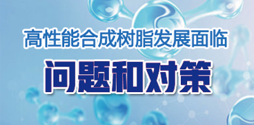 高性能国产精品免费福利樹脂發展麵臨的問題和對策