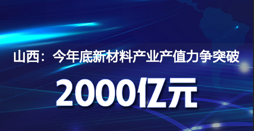 山西（xī）：今年底新材料產業產值力爭突破2000億元