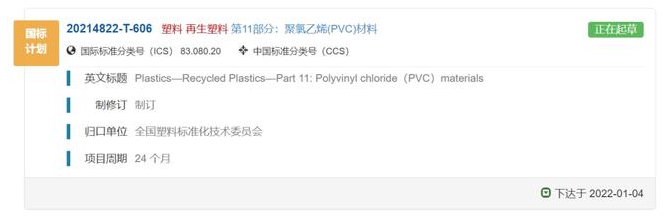 第9個再生塑料國家產品標準，rPVC開始編（biān）製！