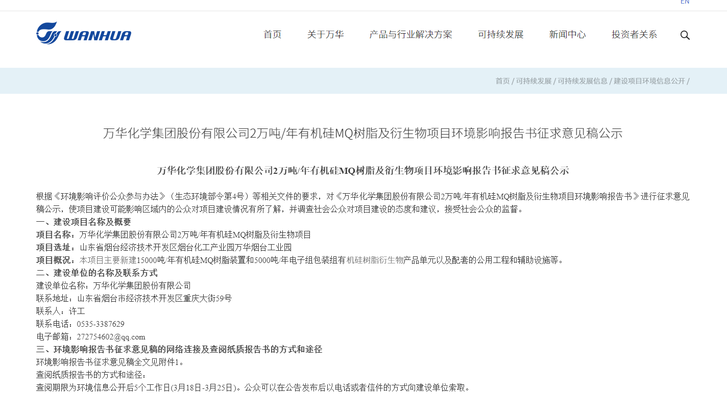 邁（mài）向高端，萬華化學（xué）上新矽樹脂項目