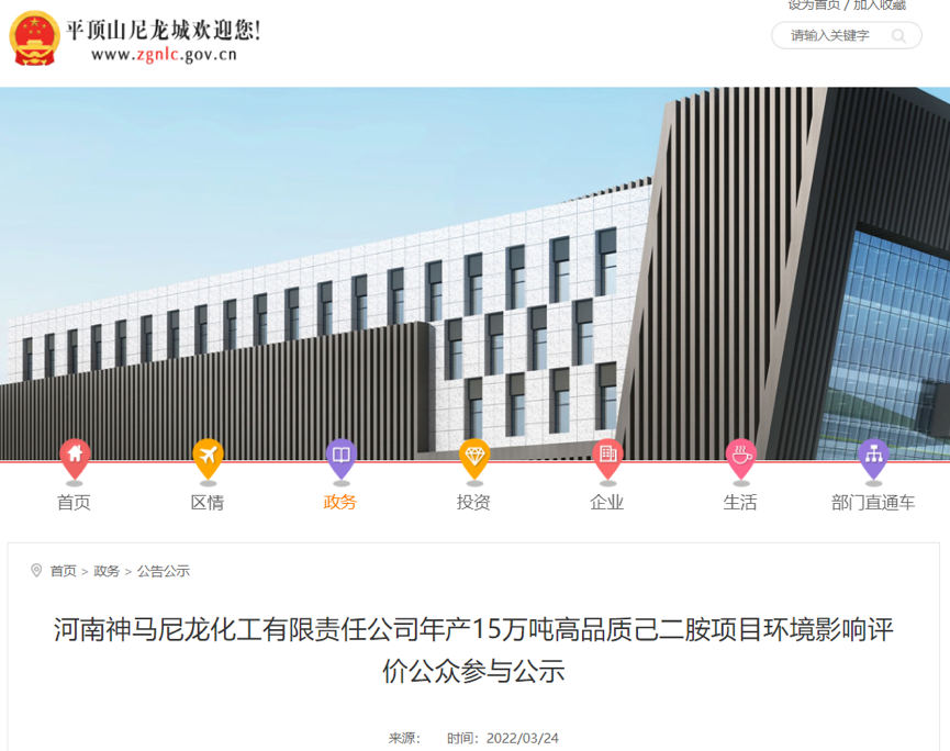 河南神馬15萬噸/年（nián）高（gāo）品（pǐn）質己二胺（àn）項目環（huán）評公示