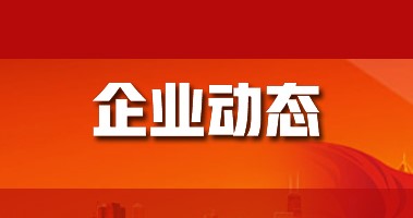 三維股份：烏海BDO及可降解塑料一體化項目的一期已（yǐ）經開工建設