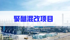 奧克股份（fèn）：擬參與天津（jīn）石化聚醚混改項目 進入環氧丙烷業務市場