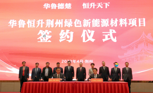 華魯恒升荊州（zhōu）項目簽約，投資50億建20萬（wàn）噸BDO、3萬（wàn）噸（dūn）PBAT項目
