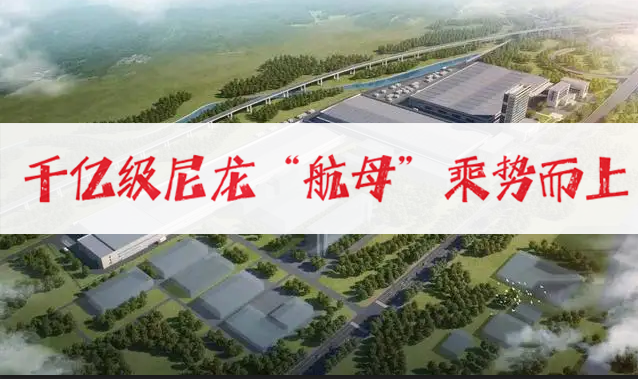 平頂（dǐng）山推進千億級尼龍“航母”乘勢而上