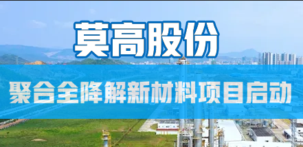 莫高股份將建2.5萬噸丙交酯+5萬噸（dūn）PLA+10萬噸BDO