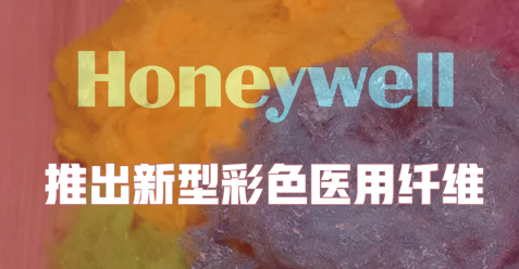 霍尼韋爾（ěr）推出新型彩色醫用纖維 助（zhù）力提高外科（kē）手（shǒu）術準確性和安（ān）全性（xìng）