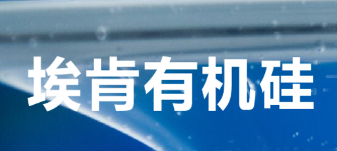 埃肯有機矽（guī）升級在華研發中心