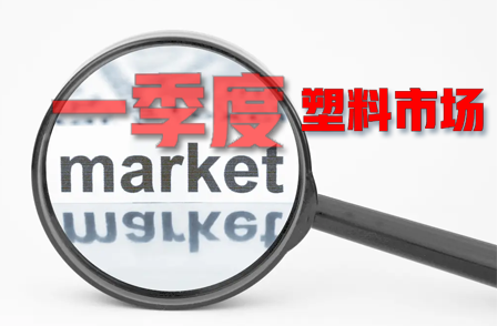 一季度我國塑料市場行情短暫衝高