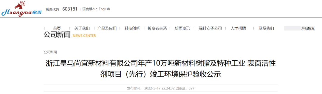 皇馬科（kē）技10萬噸新材料樹脂及特種工業表麵活性劑項目驗收公（gōng）示