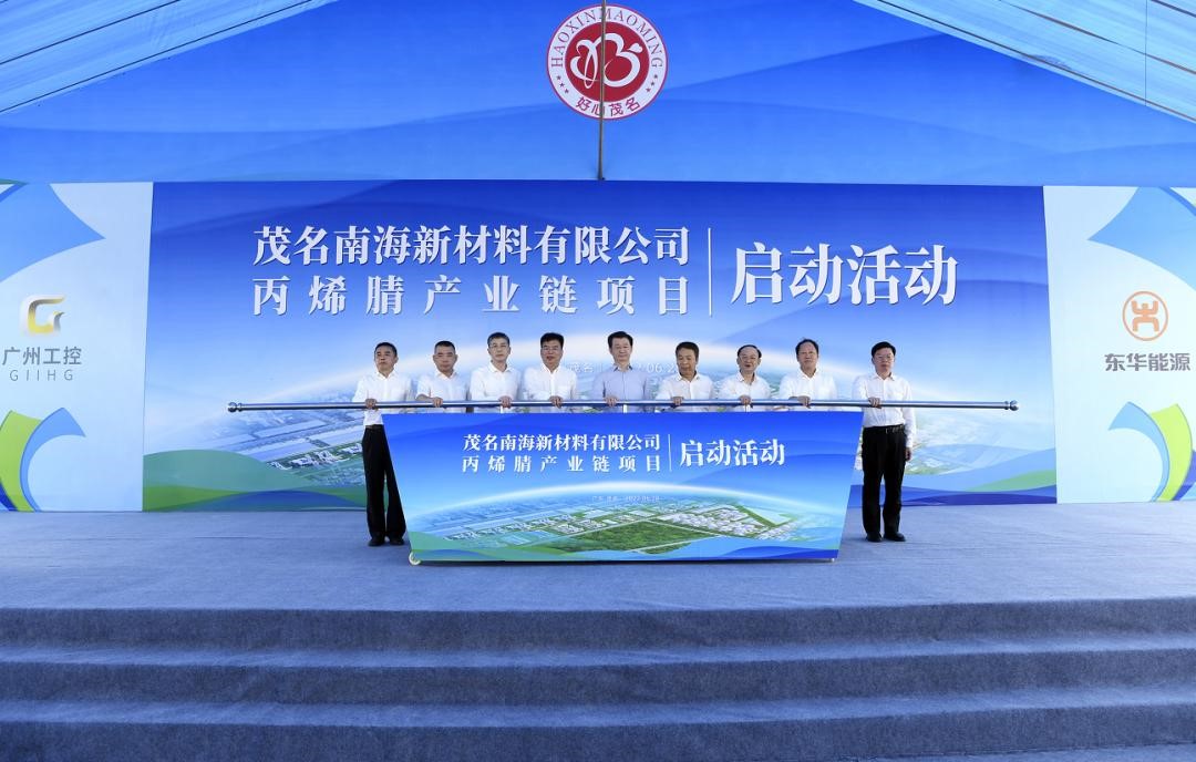 茂（mào）名南海（hǎi）新材料丙烯（xī）腈產業（yè）鏈項目（mù）啟動