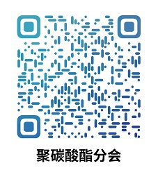 中國国产精品免费福利樹脂協會聚碳酸酯分會