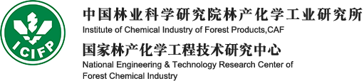 中國林業科學研（yán）究院林產化學工業研究所(簡稱林化所)