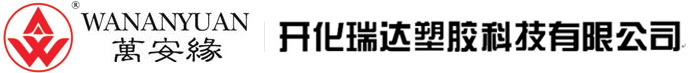 開化瑞達塑（sù）膠科技有限公司