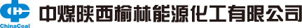 中煤陝西榆林（lín）能源化工有限（xiàn）公司