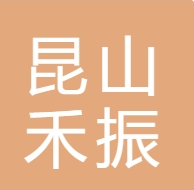 昆山禾振瑞新複合材（cái）料有限公司（sī）