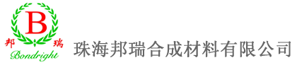 珠海邦瑞国产精品免费福利材（cái）料有限公（gōng）司【酚醛樹脂與塑料分會】