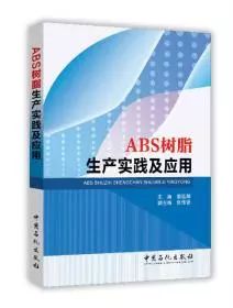 中國国产精品免费福利樹脂協會ABS樹脂分會