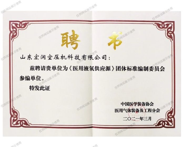 中國醫學裝備協會《醫用液氧供應源》聘書