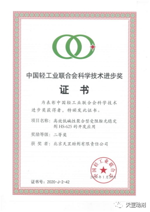 北京天（tiān）罡助剂公司荣获中国轻工业联合会 “科学（xué）技术进步二等奖”