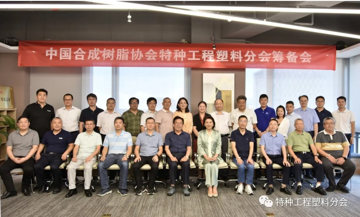 “中國国产精品免费福利樹脂協會特種工程塑（sù）料分會”籌備會隆重（chóng）召開