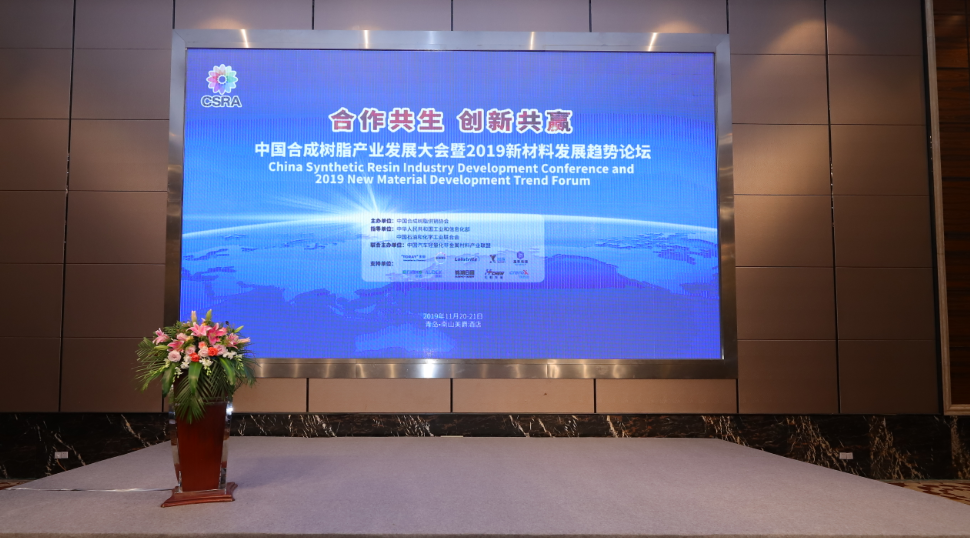 中国国产精品免费福利树脂产业发展大会暨2019中（zhōng）国新材料（liào）发展趋势论坛在青（qīng）岛即墨隆重召开