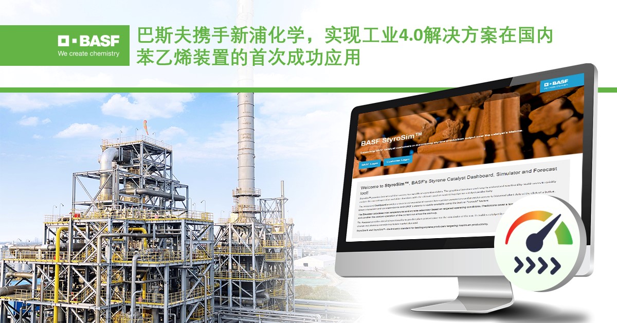 巴斯夫攜手新浦化學，實現（xiàn）工業4.0解決方案在國內苯乙烯裝（zhuāng）置的首次成功應（yīng）用
