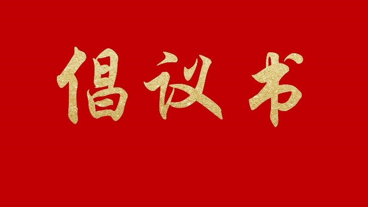 【倡（chàng）議書】關於推進（jìn）PBAT類樹脂（zhī）產業健康有序發展的倡議書